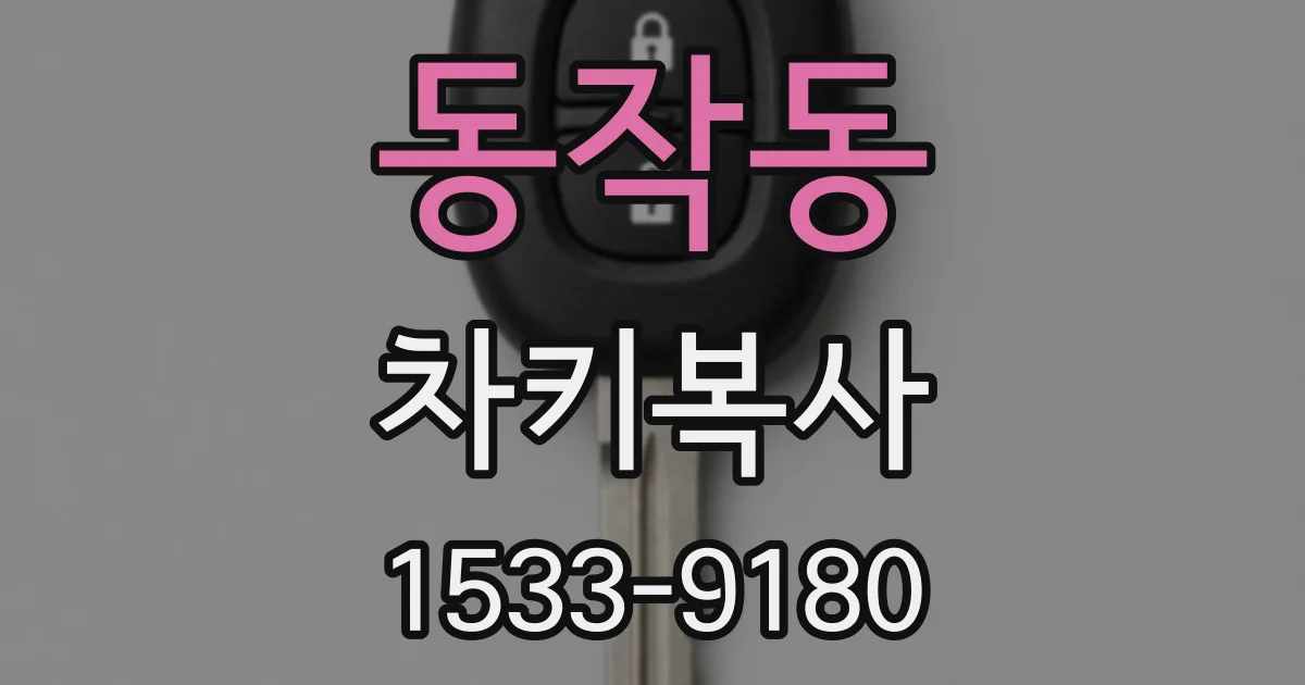 동작동 차키복사
