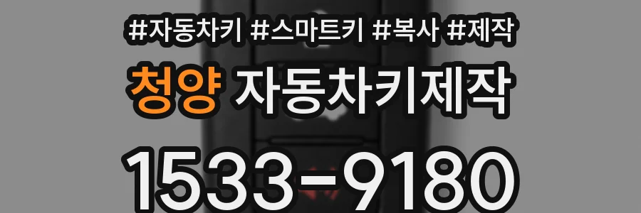 청양 자동차키제작