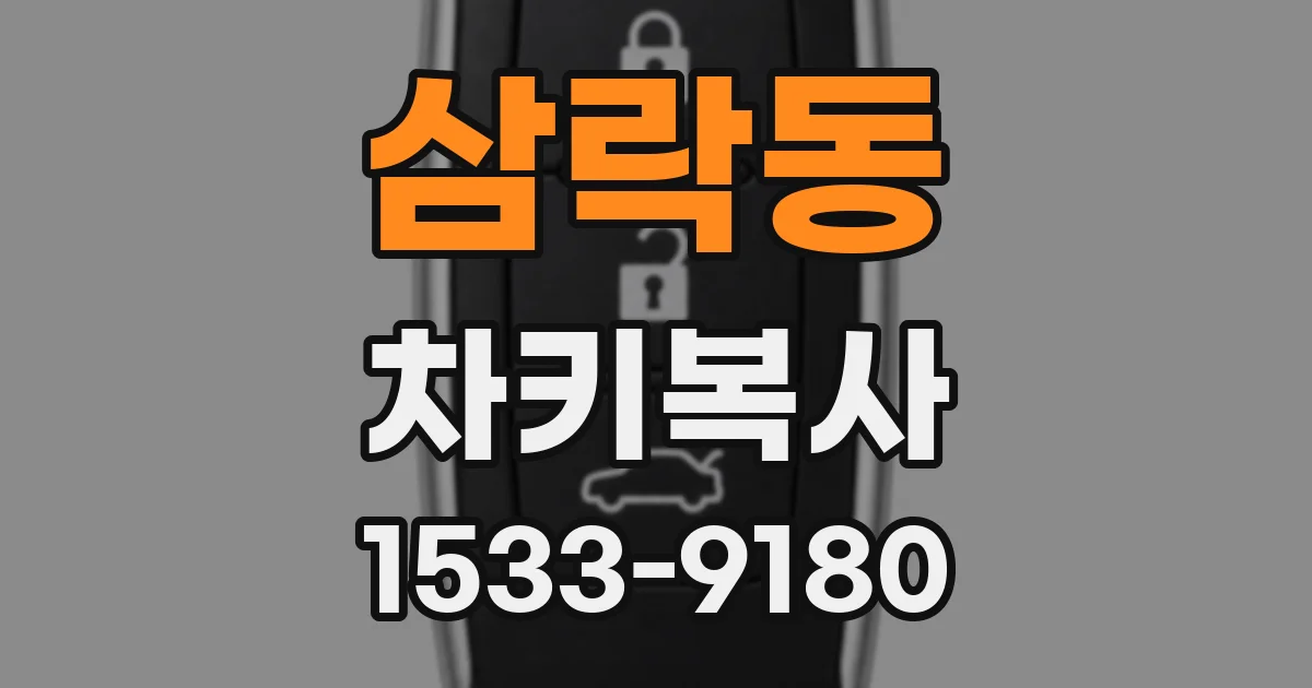 삼락동 차키복사