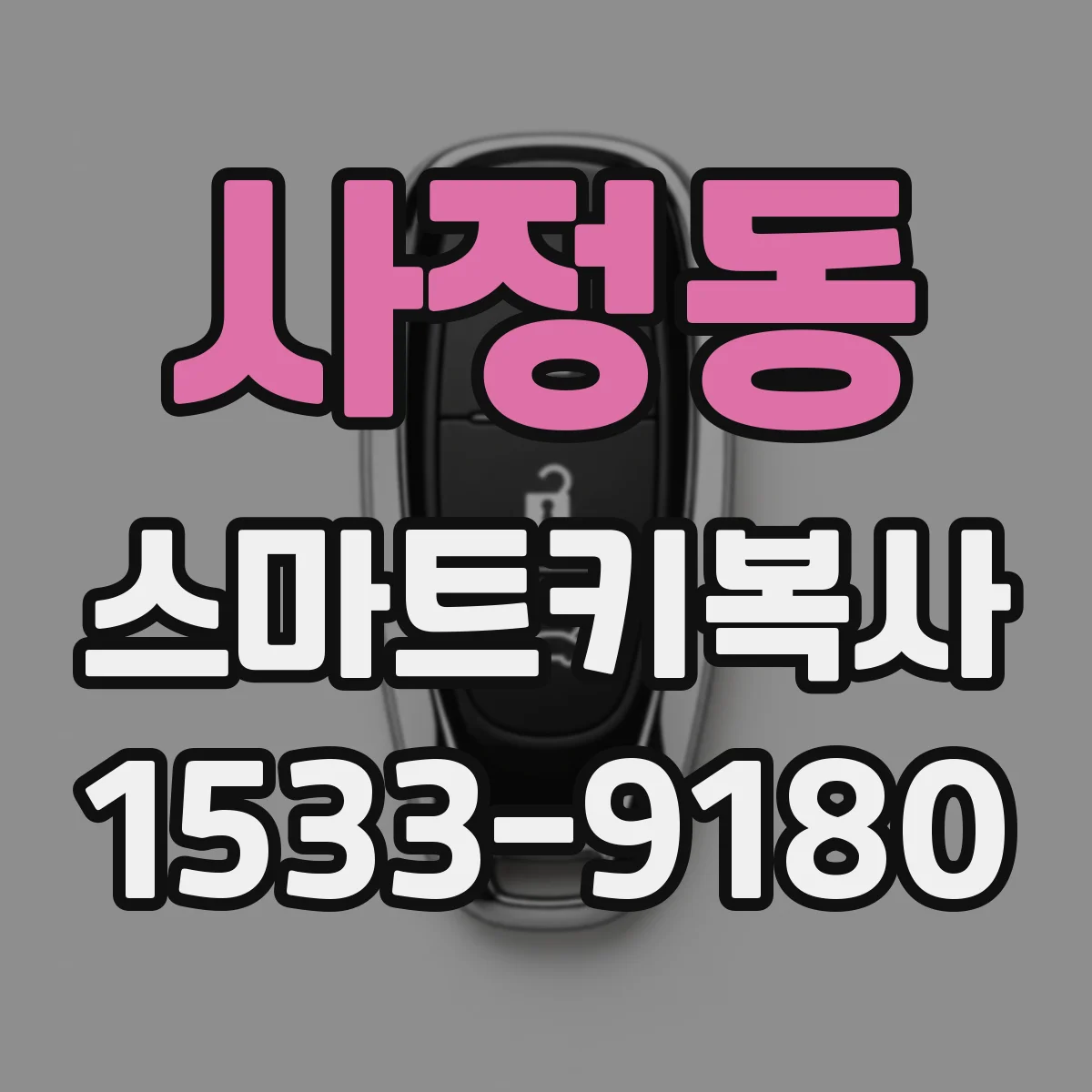 사정동 스마트키복사