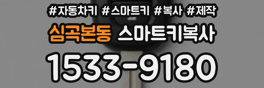 심곡본동 스마트키복사