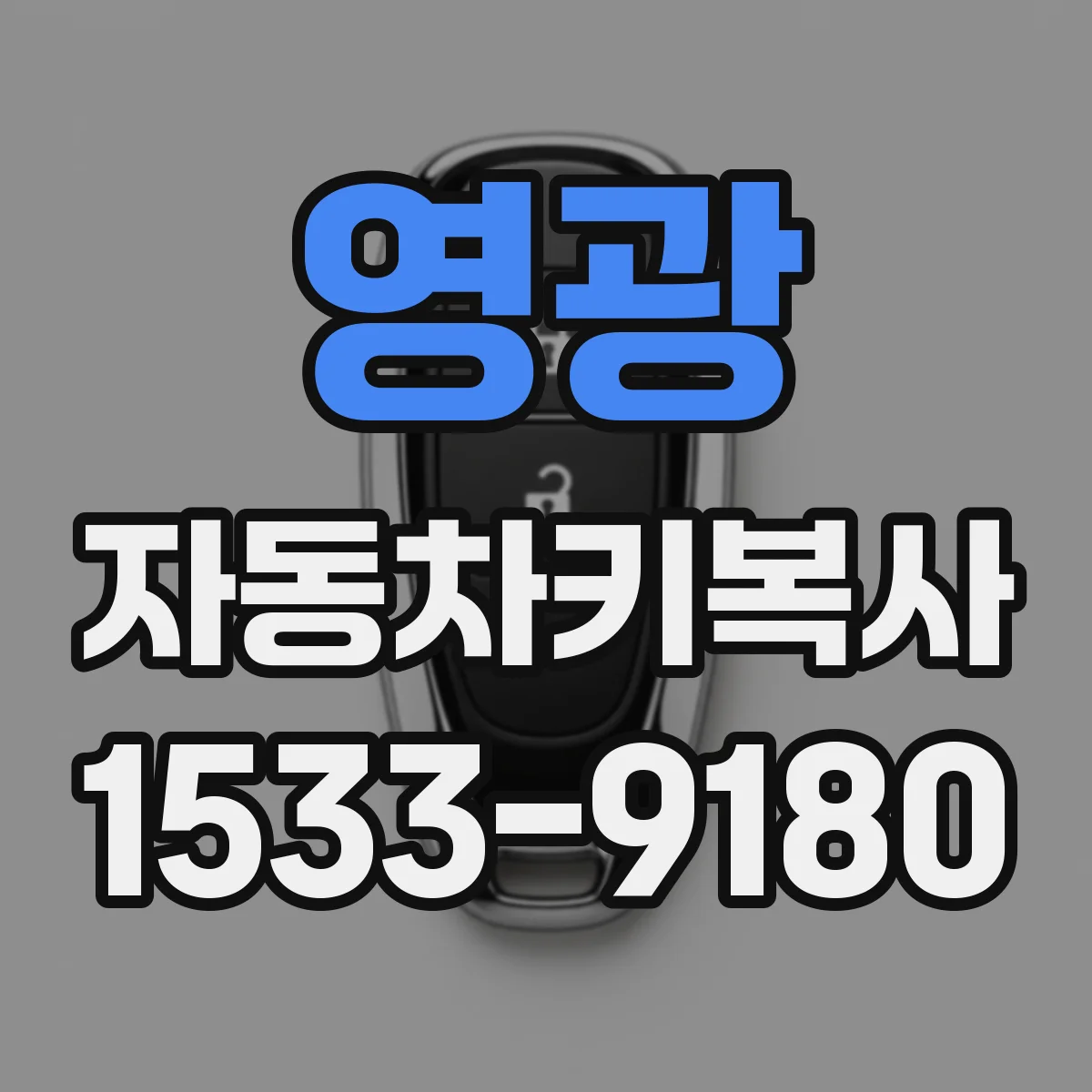 영광 자동차키복사