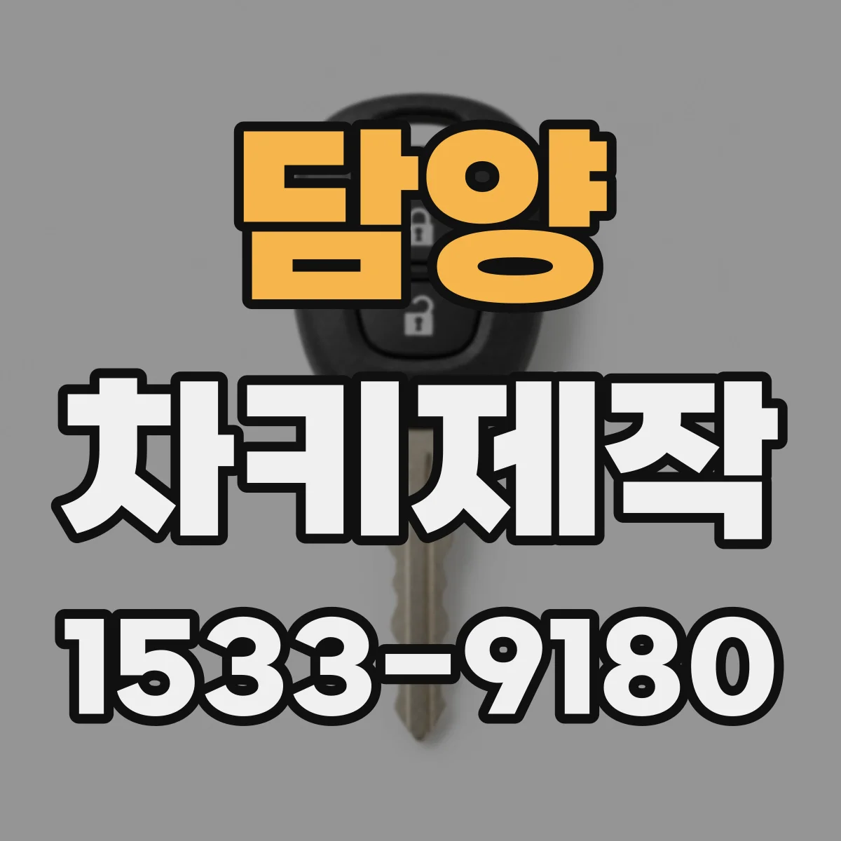 담양 차키제작