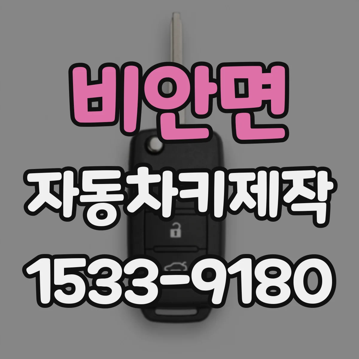 비안면 자동차키제작