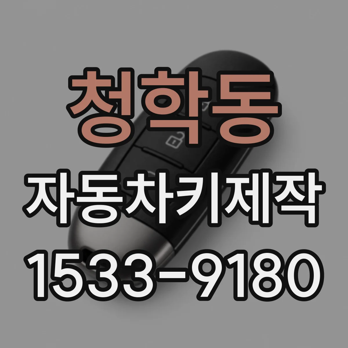 청학동 자동차키제작