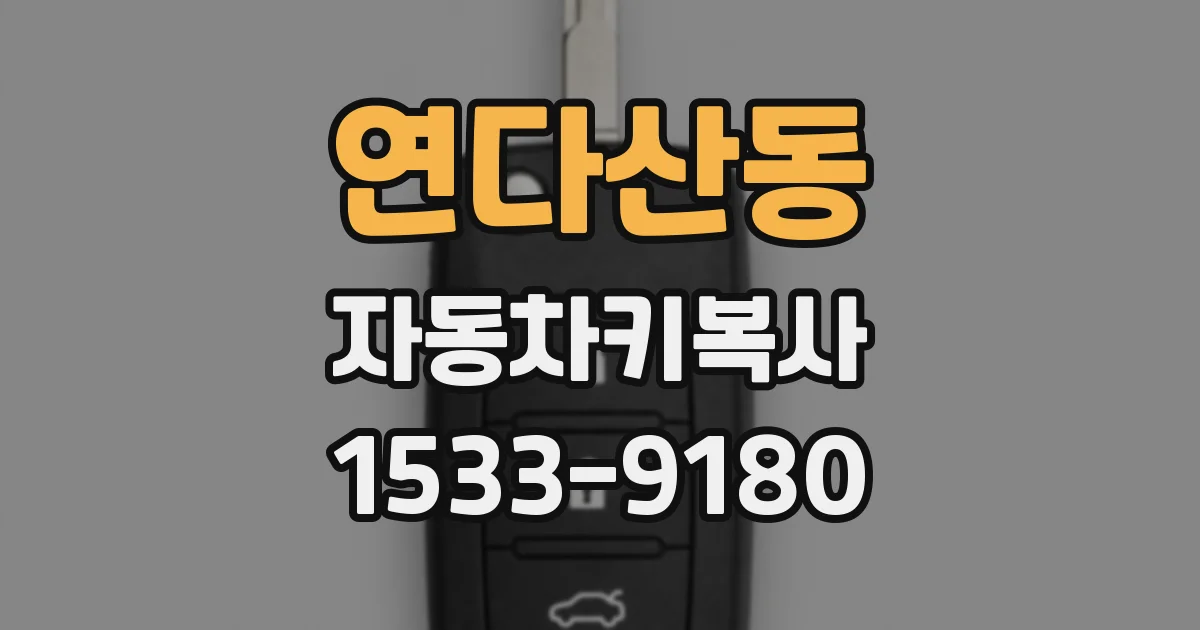 연다산동 자동차키복사