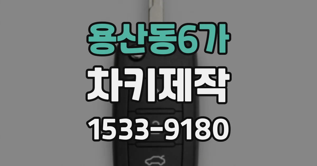 용산동6가 차키제작