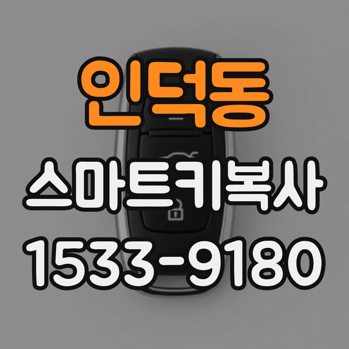 인덕동 스마트키복사