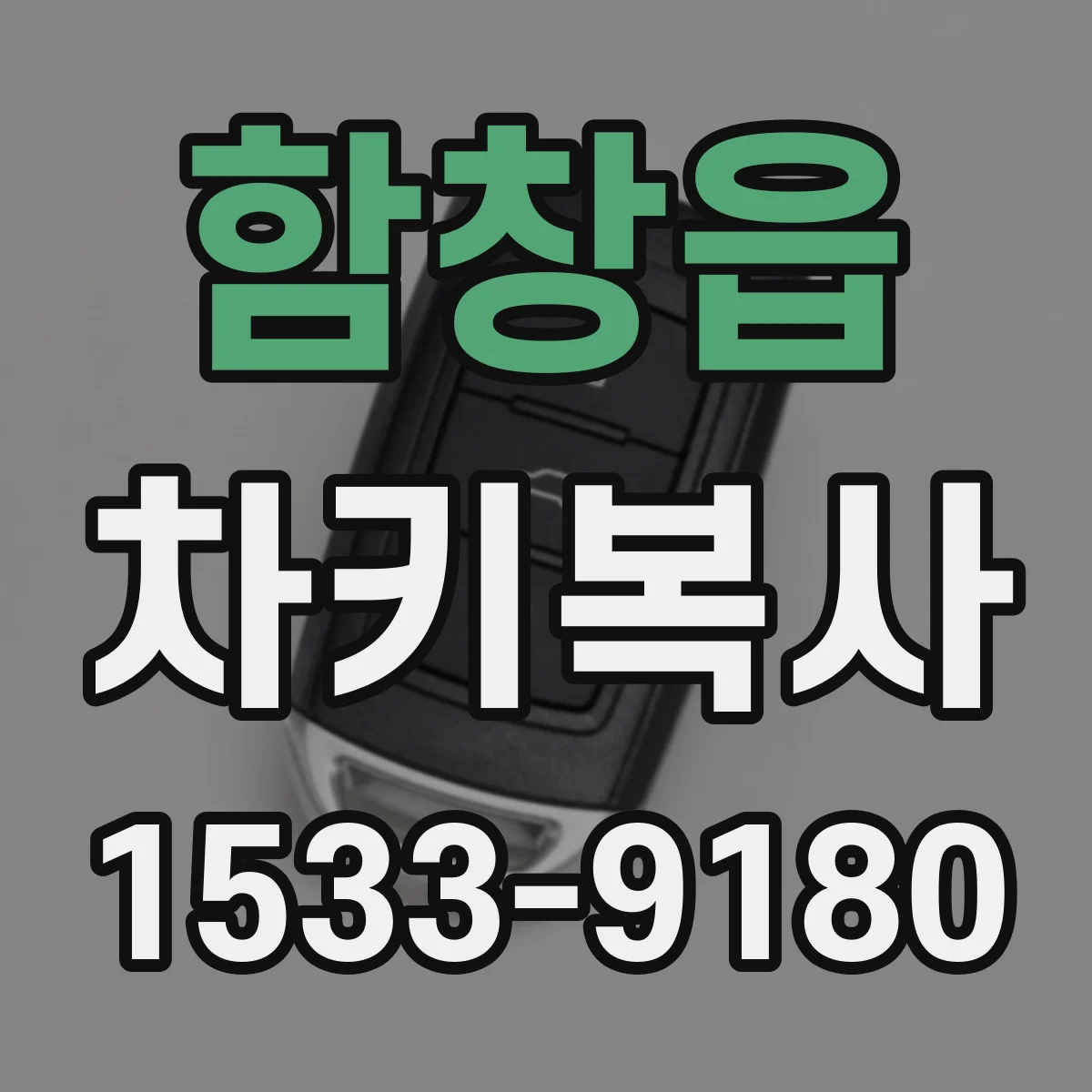 함창읍 차키복사