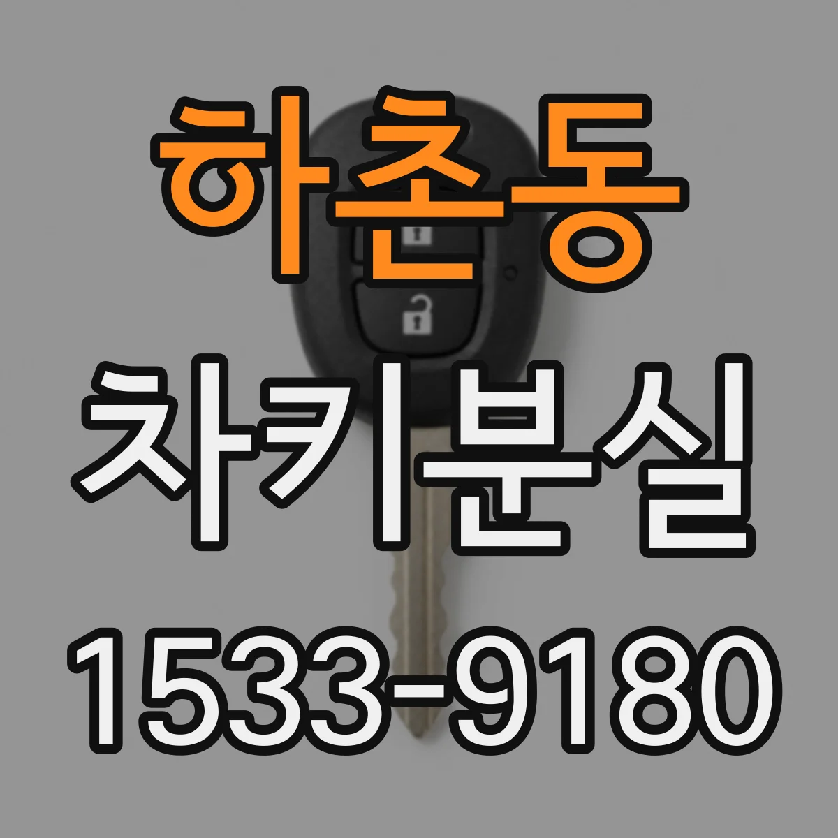 하촌동 차키분실