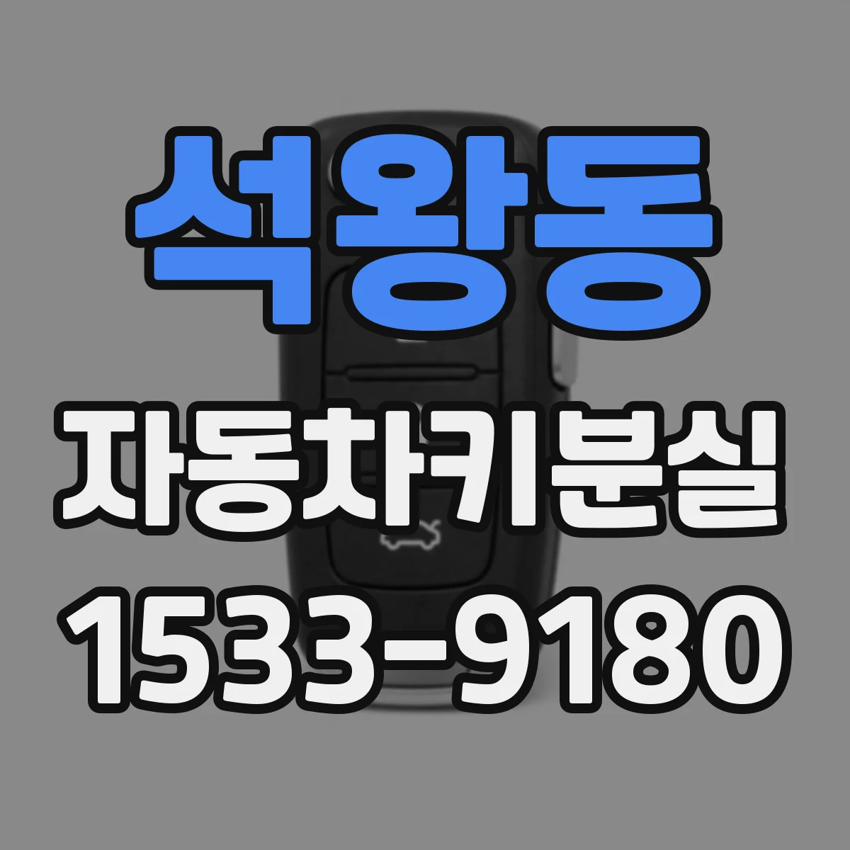 석왕동 자동차키분실