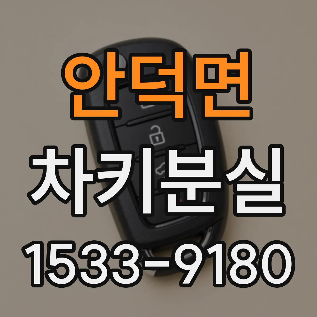 안덕면 차키분실