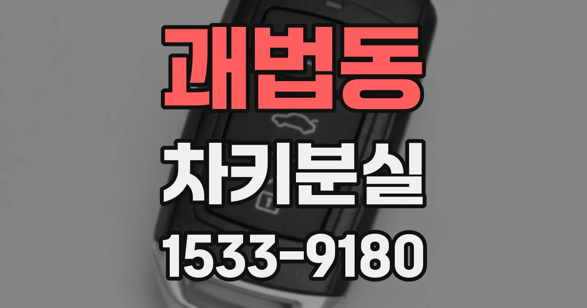 괘법동 차키분실