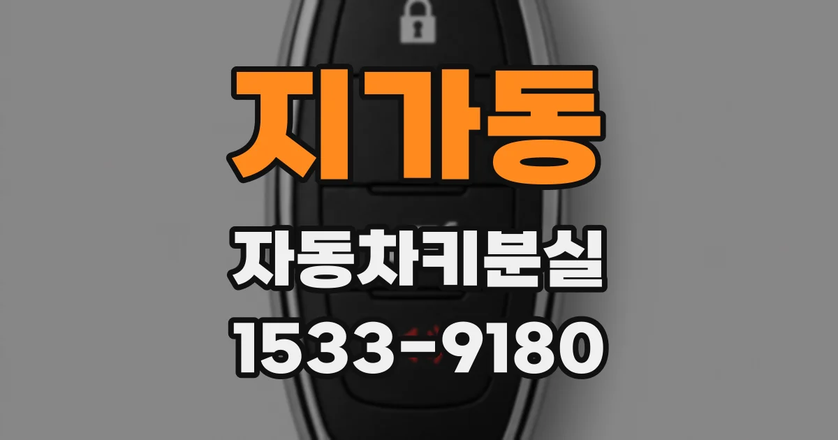지가동 자동차키분실