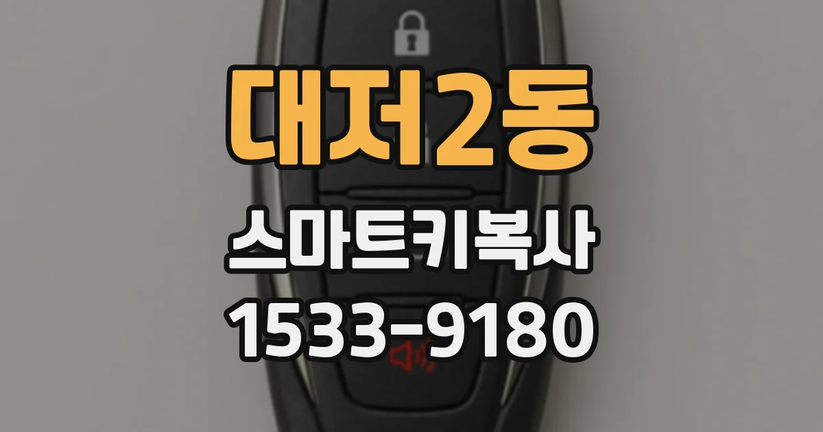 대저2동 스마트키복사