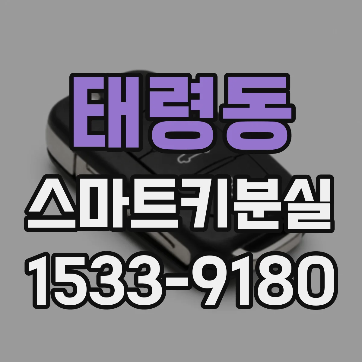 태령동 스마트키분실