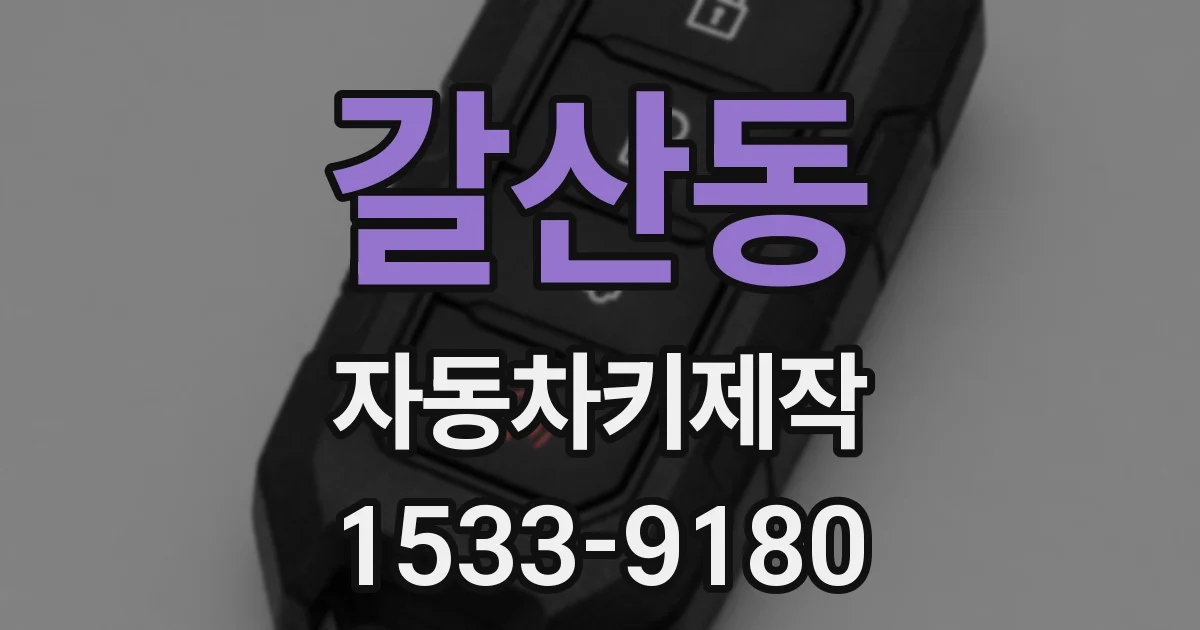갈산동 자동차키제작