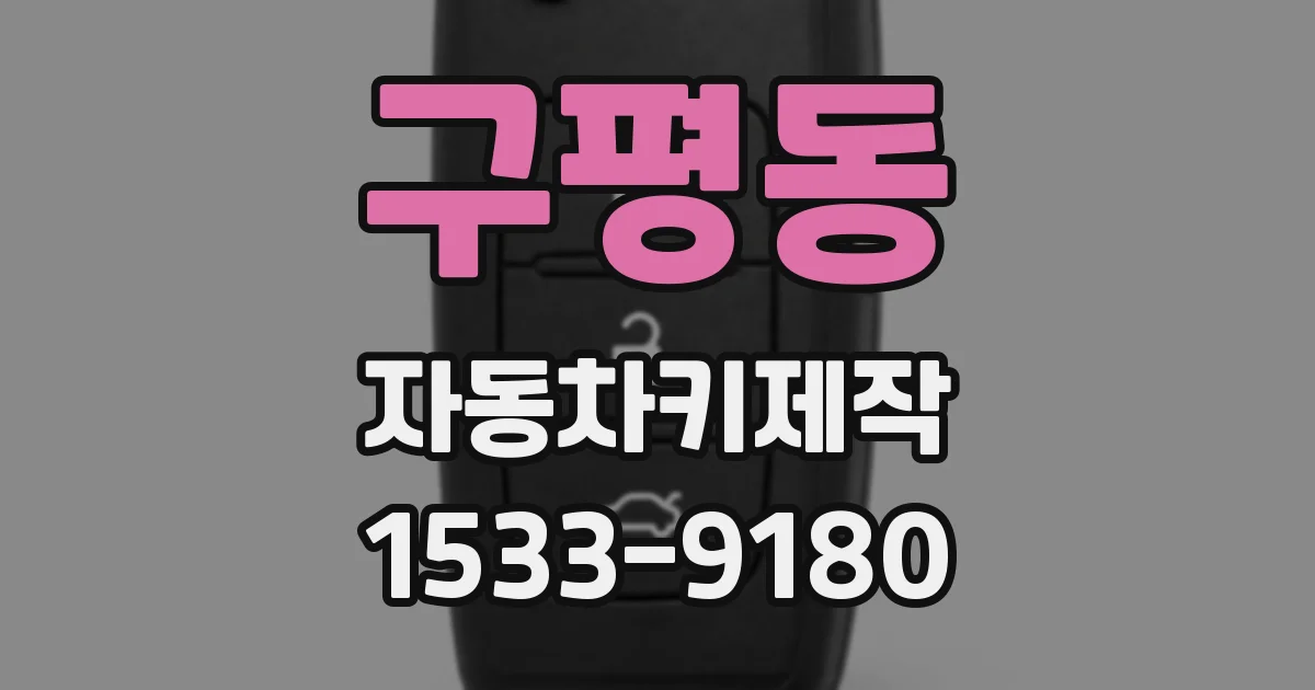 구평동 자동차키제작
