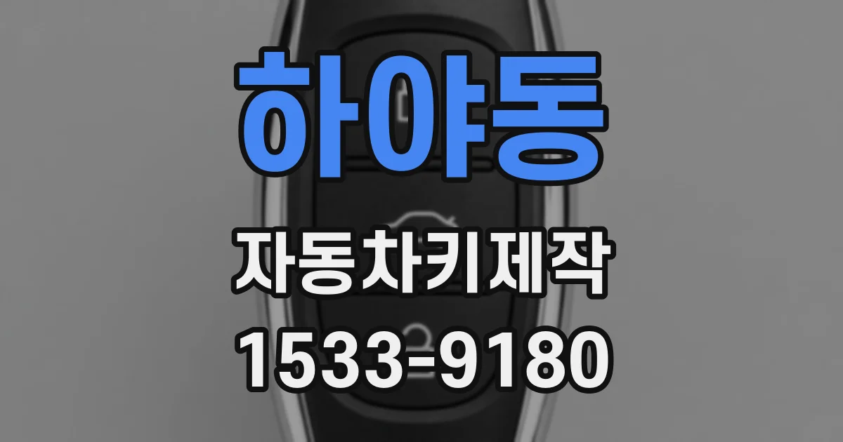 하야동 자동차키제작