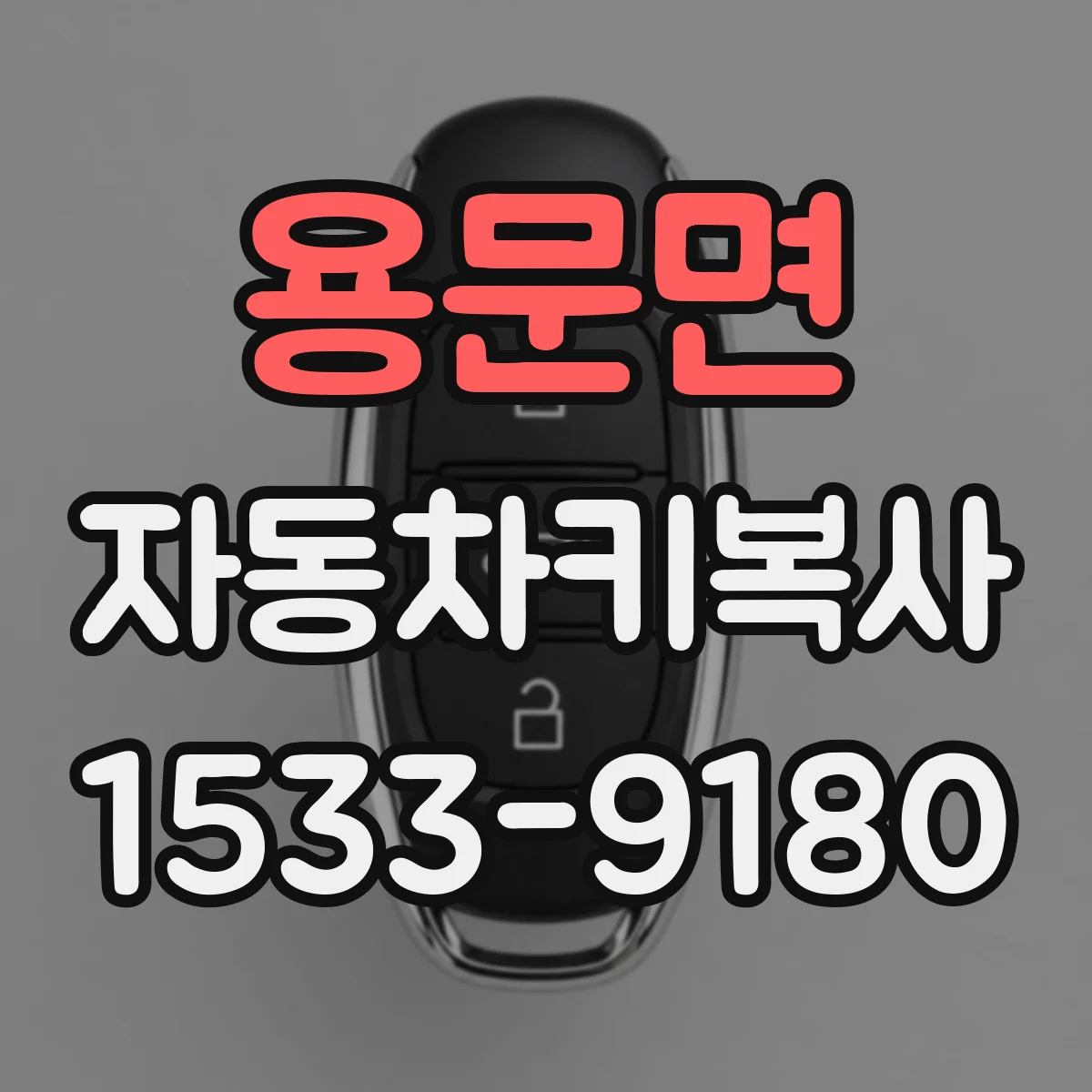 용문면 자동차키복사