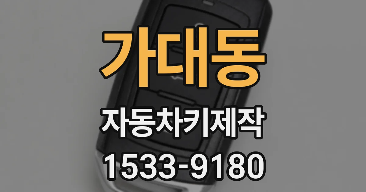 가대동 자동차키제작