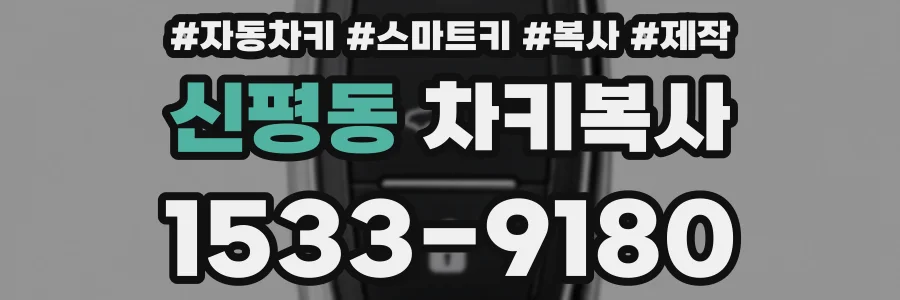 신평동 차키복사