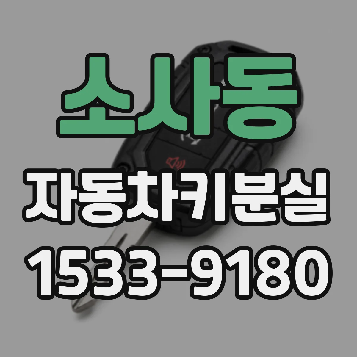 소사동 자동차키분실 리모컨 거리 제한부터 점검하는 법