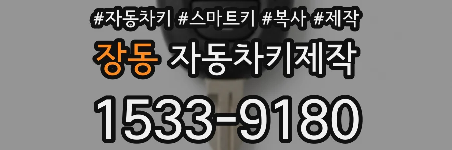 장동 자동차키제작