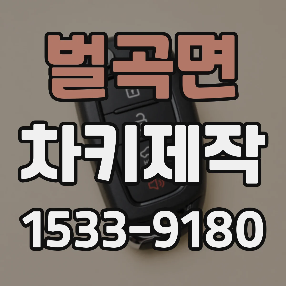 벌곡면 차키제작