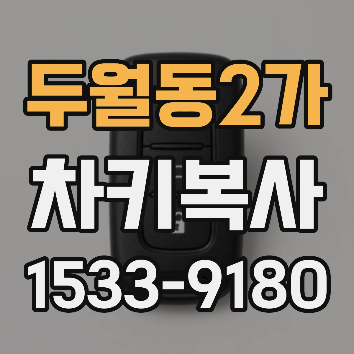 두월동2가 차키복사