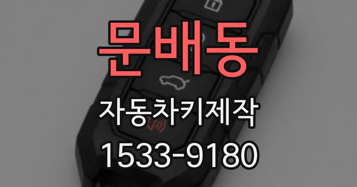 문배동 자동차키제작