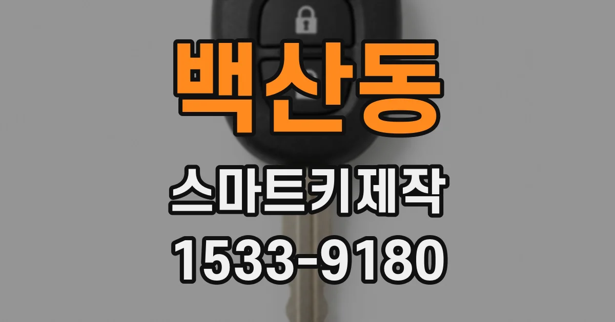 백산동 스마트키제작