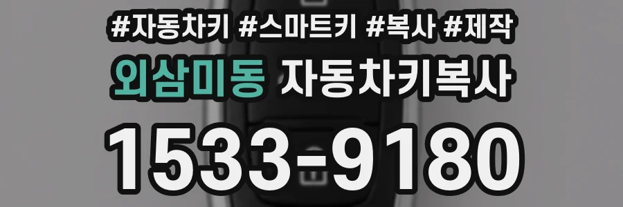 외삼미동 자동차키복사