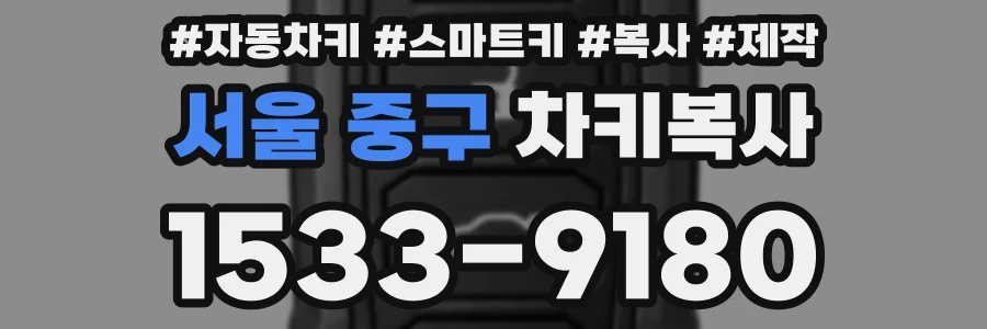 서울 중구 차키복사