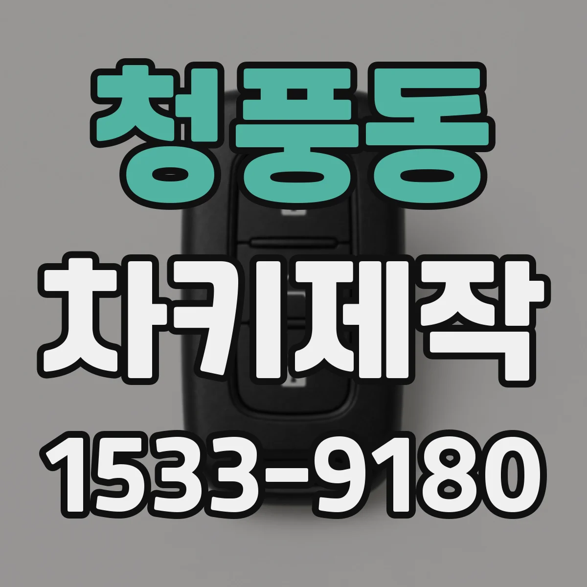 청풍동 차키제작