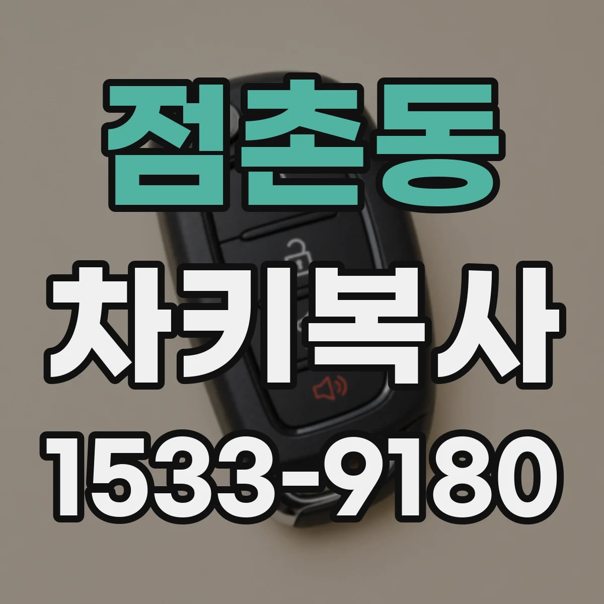 점촌동 차키복사