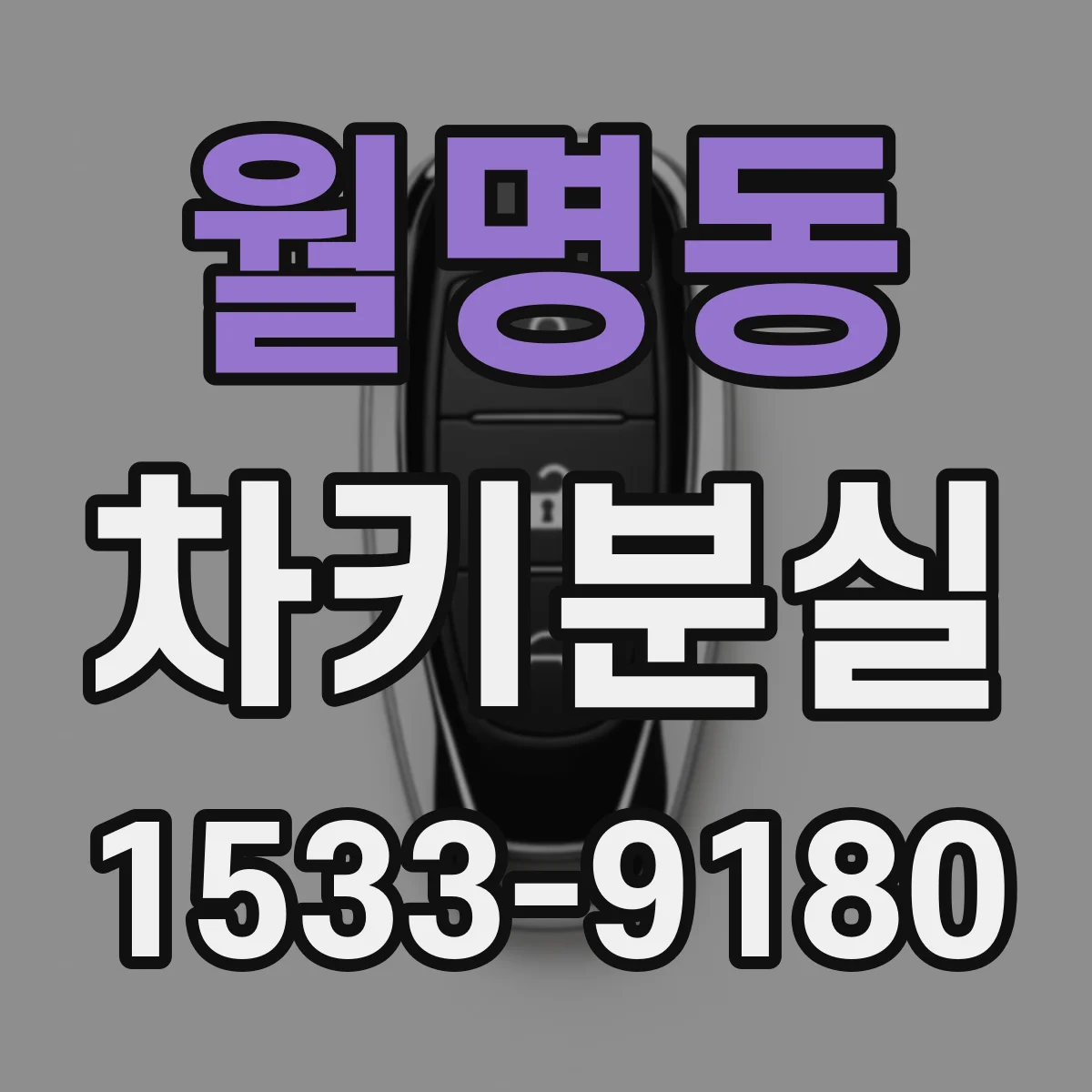 월명동 차키분실