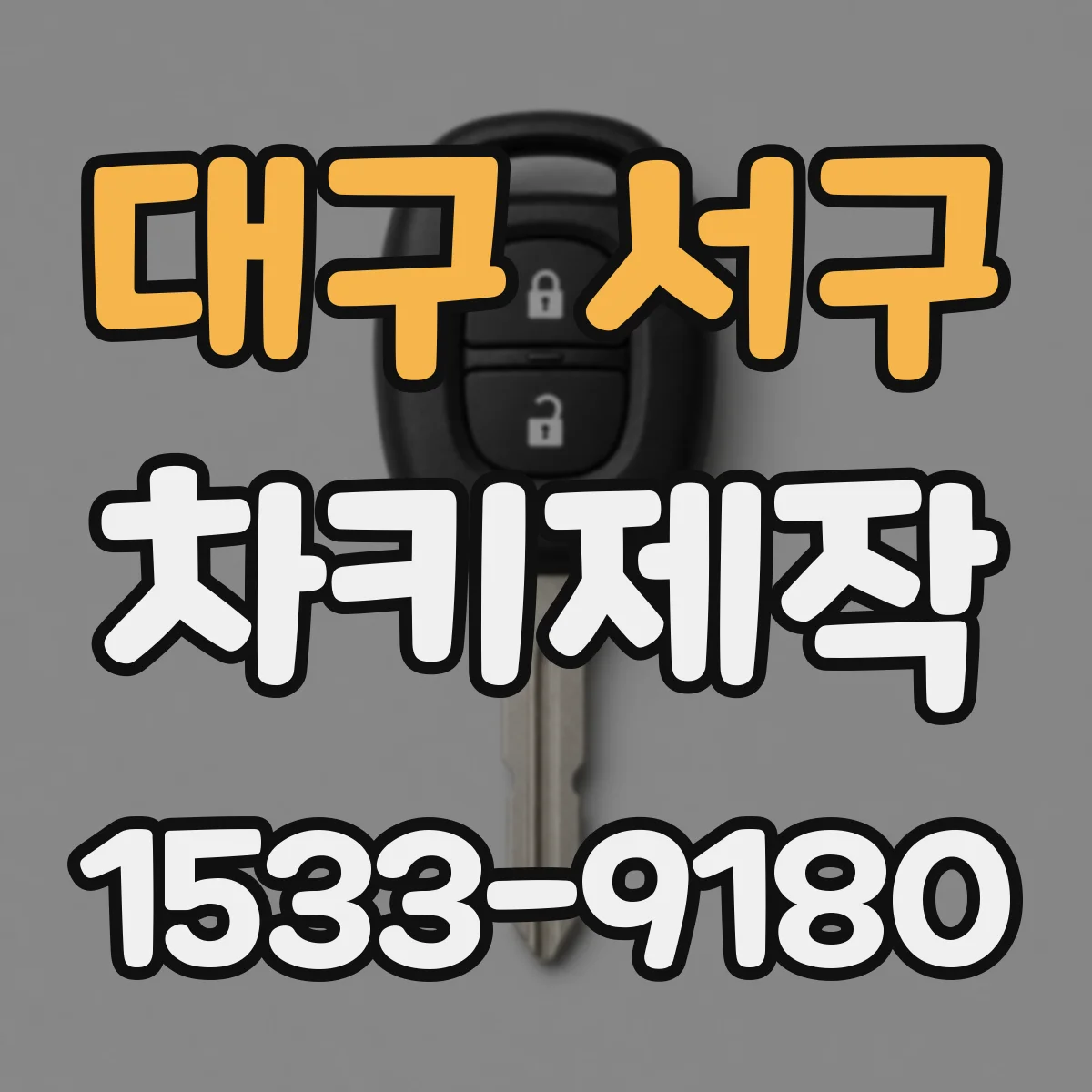 대구 서구 차키제작