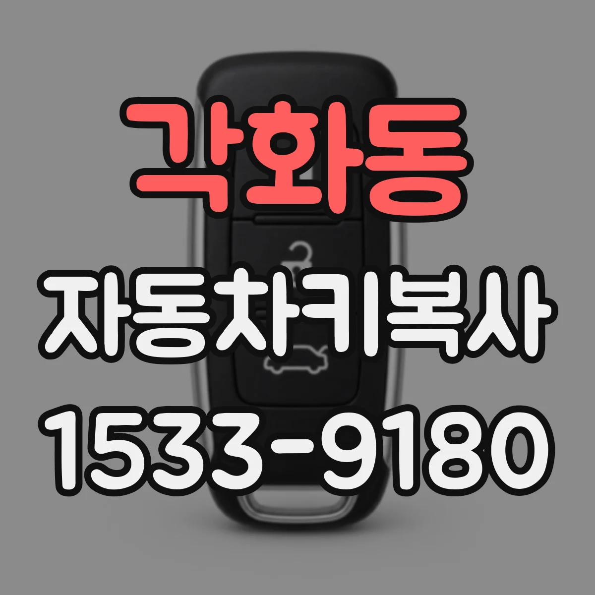 각화동 자동차키복사