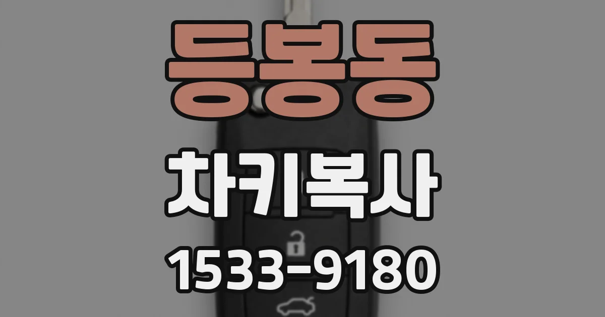 등봉동 차키복사