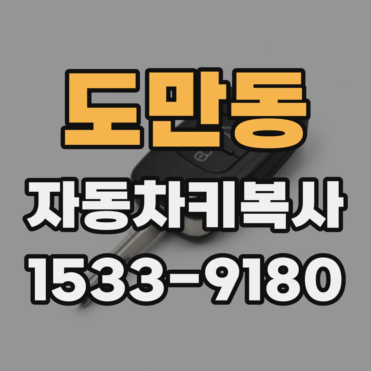 도만동 자동차키복사