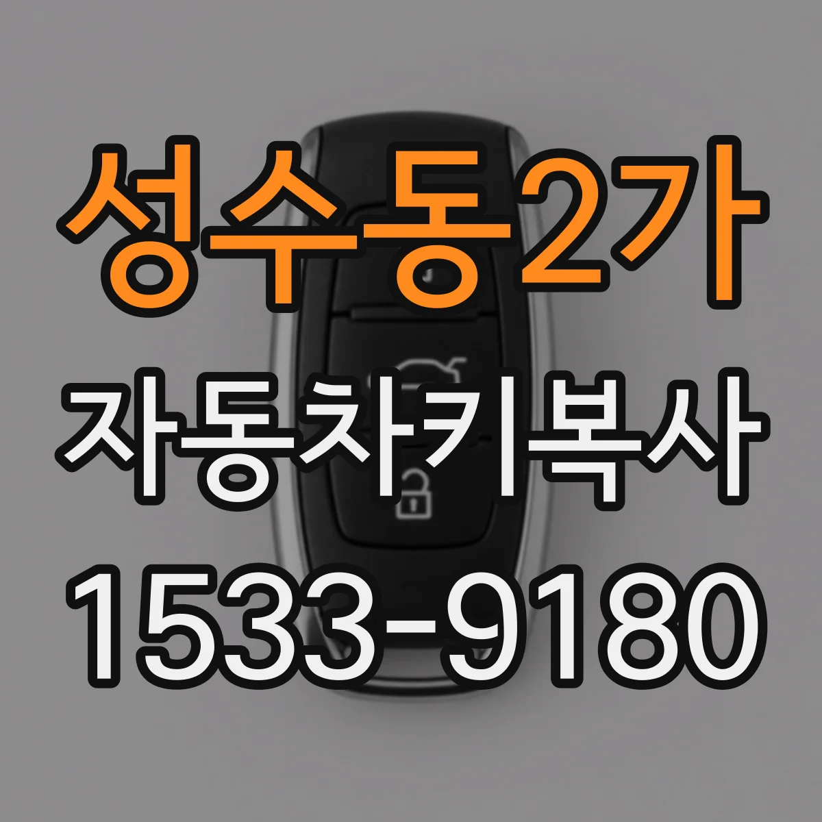 성수동2가 자동차키복사