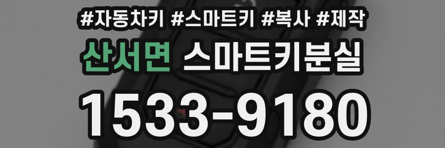산서면 스마트키분실
