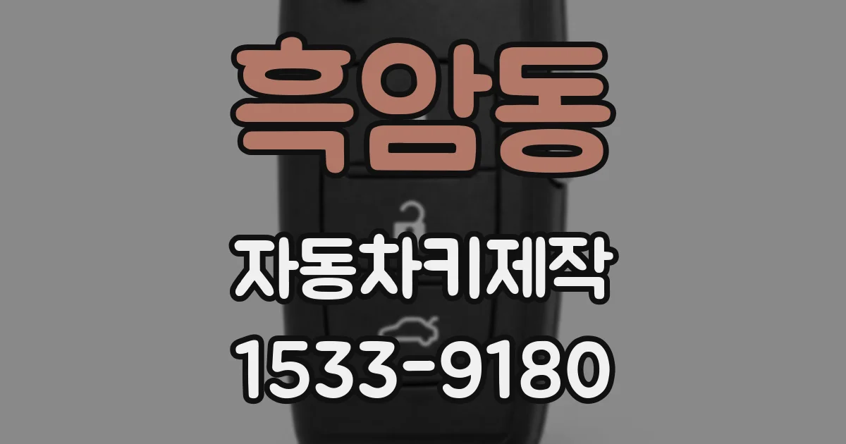 흑암동 자동차키제작