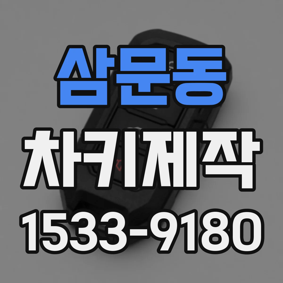 삼문동 차키제작