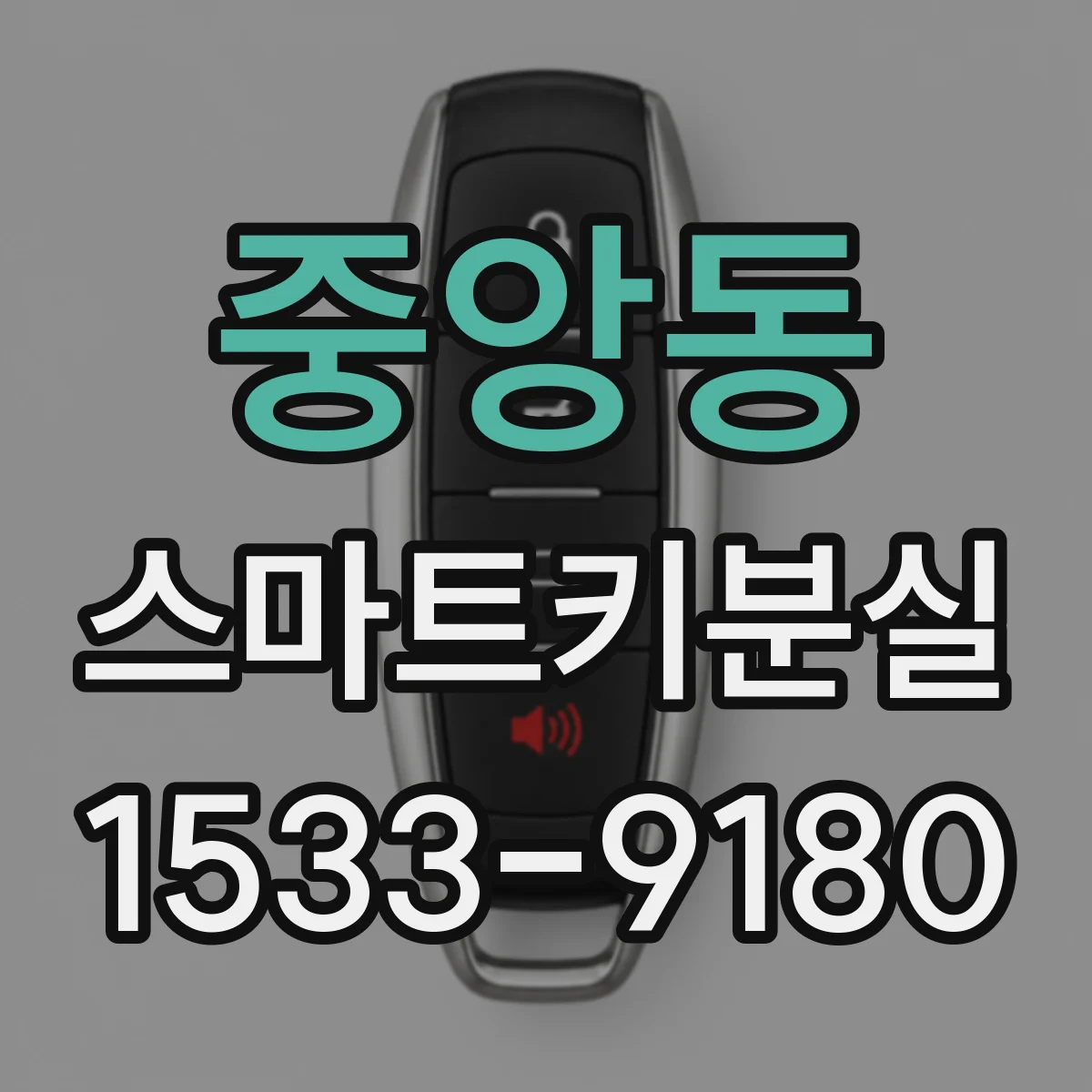 중앙동 스마트키분실