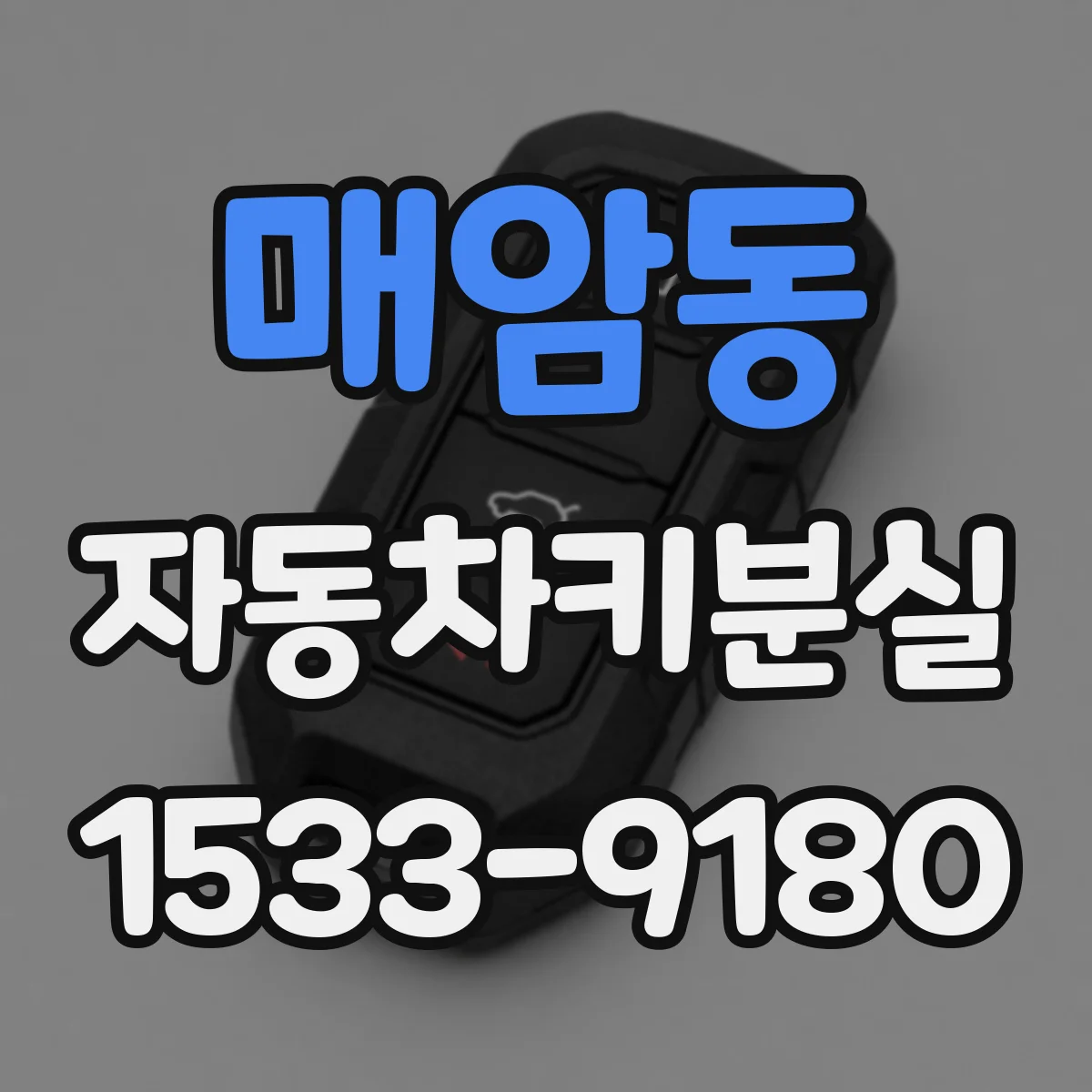 매암동 자동차키분실