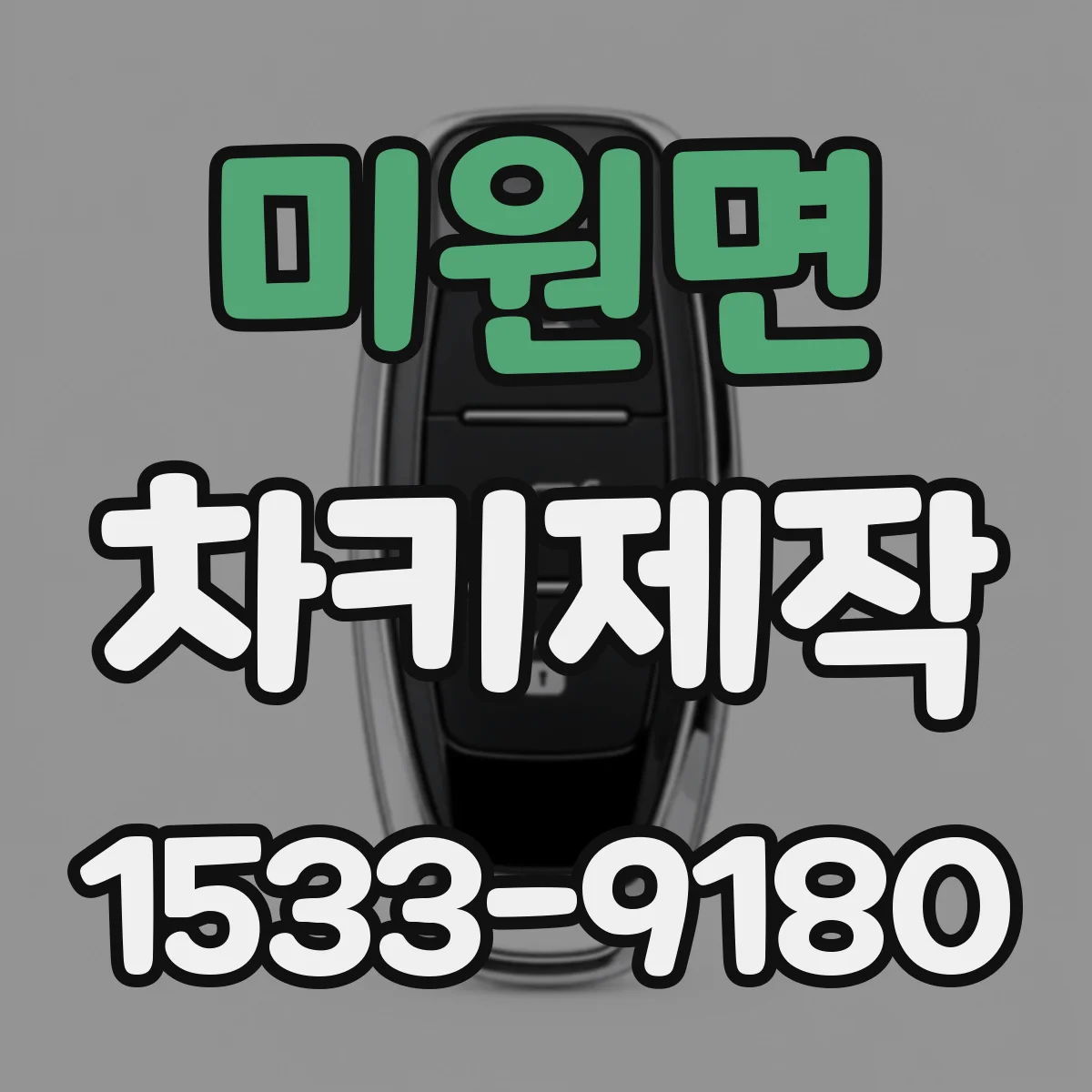미원면 차키제작