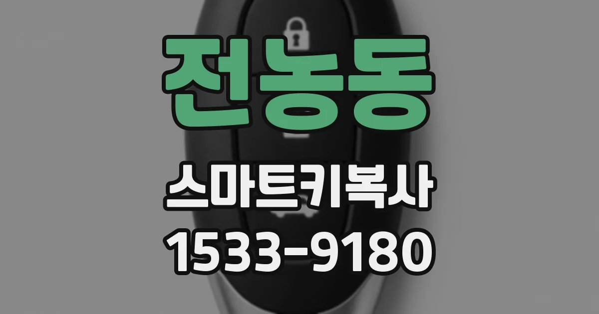 전농동 스마트키복사