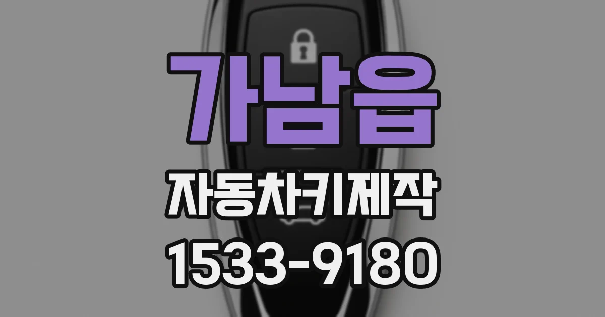 가남읍 자동차키제작